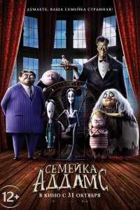 Семейка Аддамс (2019) смотреть онлайн