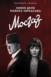 Мосгаз. Новое дело майора Черкасова 1-8 серия смотреть онлайн (сериал 2019)