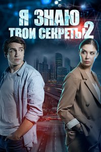 Я знаю твои секреты 2 сезон 1, 2, 3, 4 серия смотреть онлайн (сериал 2019)