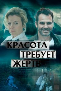 Красота требует жертв 1, 2, 3, 4 серия смотреть онлайн (сериал 2018)