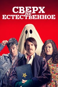 Сверх(НЕ)естественное (2019) смотреть онлайн