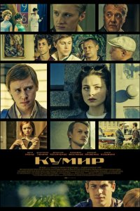 Кумир 1-8 серия смотреть онлайн (сериал 2019)