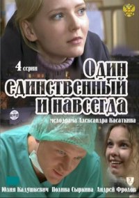 Один единственный и навсегда 1, 2, 3, 4 серия смотреть онлайн (сериал 2011)