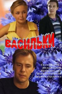 Васильки 1, 2, 3, 4 серия смотреть онлайн (сериал 2013)