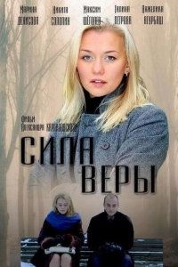 Сила Веры 1, 2, 3, 4 серия смотреть онлайн (сериал 2013)