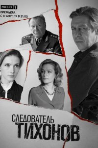 Следователь Тихонов 1-20 серия смотреть онлайн (сериал 2016)