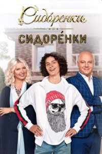 СидОренко-СидорЕнко 1-40 серия смотреть онлайн (сериал 2019)