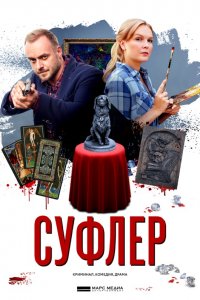 Суфлер 1, 2, 3, 4 серия смотреть онлайн (сериал 2017)