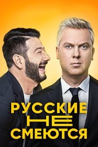 Русские не смеются 8 выпуск (финал) 20 12 2019 смотреть онлайн