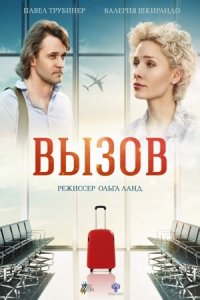 Вызов (2019) смотреть онлайн