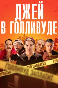 Джей в Голливуде (2019) смотреть онлайн