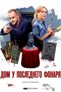 Дом у последнего фонаря 1, 2, 3, 4 серия смотреть онлайн (сериал 2017)