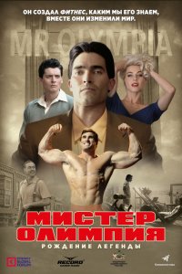 Мистер Олимпия (2019) смотреть онлайн