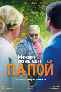 Можете звать меня папой (2016) смотреть онлайн