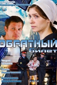 Обратный билет (2012) смотреть онлайн