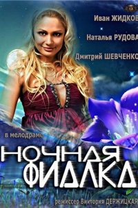 Ночная фиалка (2013) смотреть онлайн