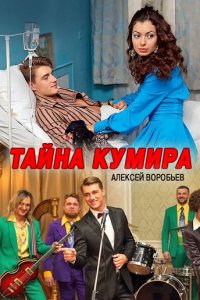 Тайна кумира 1-8 серия смотреть онлайн (сериал 2016)