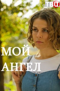 Мой ангел (2019) смотреть онлайн