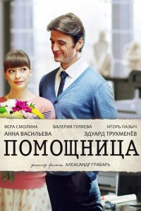 Помощница (2018) смотреть онлайн