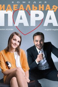 Идеальная пара (2015) смотреть онлайн