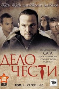 Дело чести 1-16 серия смотреть онлайн (сериал 2013)