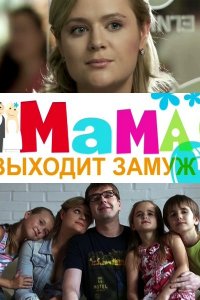 Мама выходит замуж (2012) смотреть онлайн