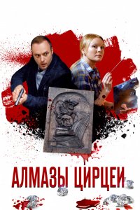 Алмазы Цирцеи 1, 2, 3, 4 серия смотреть онлайн (сериал 2017)