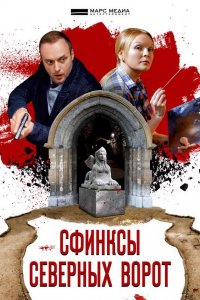 Сфинксы северных ворот 1, 2, 3, 4 серия смотреть онлайн (сериал 2018)