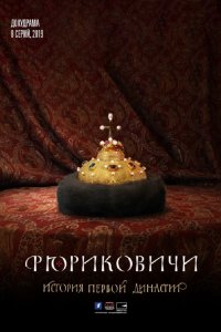 Рюриковичи 1-8 серия смотреть онлайн (сериал 2019)