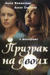 Призрак на двоих (2016) смотреть онлайн