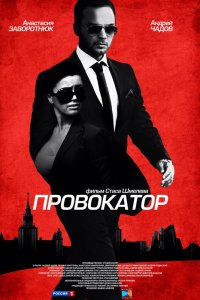 Провокатор 1-20 серия смотреть онлайн (сериал 2016)