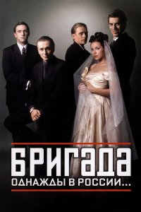 Бригада 1-15 серия смотреть онлайн (сериал 2002)