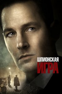 Шпионская игра (2018) смотреть онлайн