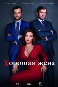 Хорошая жена 1-20 серия смотреть онлайн (сериал 2019)