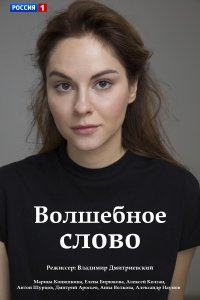 Волшебное слово