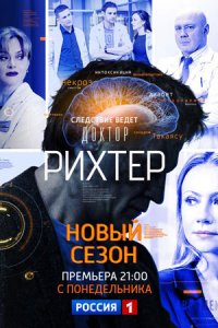 Доктор Рихтер 3 сезон 1-16 серия смотреть онлайн (сериал 2019)