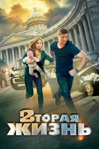 Вторая жизнь 1, 2, 3, 4 серия смотреть онлайн (сериал 2015)