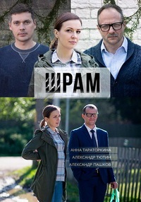 Шрам 1, 2, 3, 4 серия смотреть онлайн (сериал 2017)