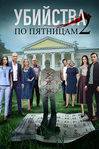 Убийства по пятницам 2 сезон 1, 2, 3, 4 серия смотреть онлайн (сериал 2019)