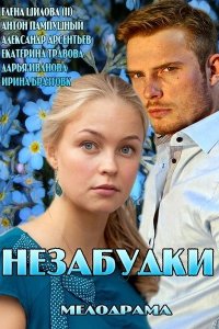 Незабудки 1, 2, 3, 4 серия смотреть онлайн (сериал 2013)