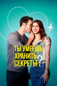 Ты умеешь хранить секреты? (2019) смотреть онлайн