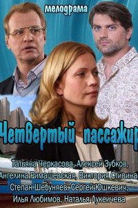 Четвертый пассажир (2013) смотреть онлайн