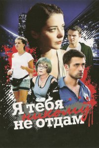 Я тебя никому не отдам 1, 2, 3, 4 серия смотреть онлайн (сериал 2010)