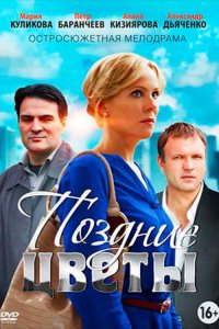 Поздние цветы 1, 2, 3, 4 серия смотреть онлайн (сериал 2014)