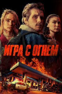 Игра с огнем (2019) смотреть онлайн