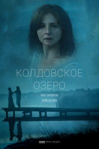 Колдовское озеро (2018) смотреть онлайн