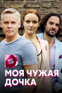 Моя чужая дочка 1, 2, 3, 4 серия смотреть онлайн (сериал 2019)