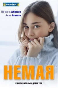 Немая 1, 2, 3, 4 серия смотреть онлайн (сериал 2019)