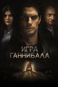 Игра Ганнибала (2019) смотреть онлайн