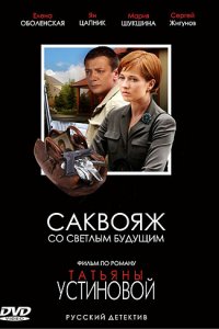 Саквояж со светлым будущим 1, 2, 3, 4 серия смотреть онлайн (сериал 2007)